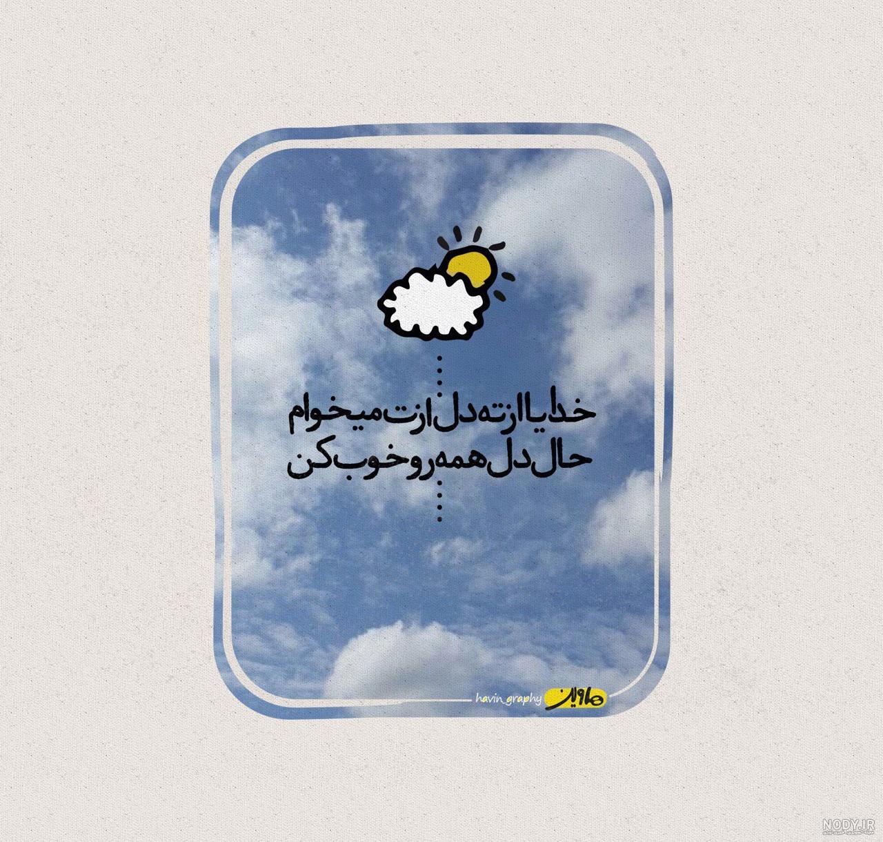 متن نوشته خدایا همه مریضاروشفابده