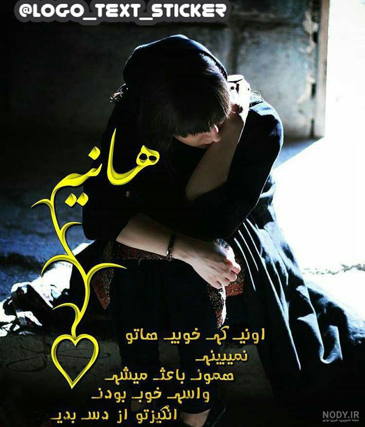 متن هانیه متن هانیه