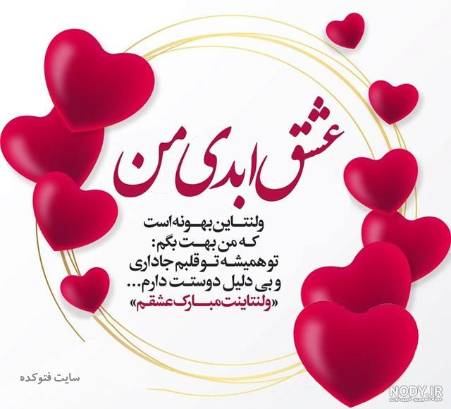 متن ولنتاین مبارک