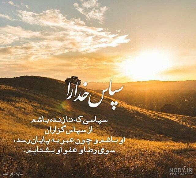 متن کوتاه شکر خدا