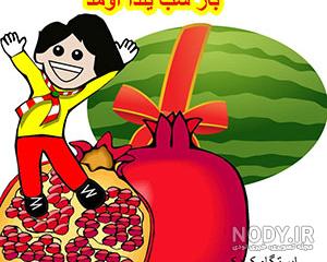 مدل عکس شب یلدا کودکانه