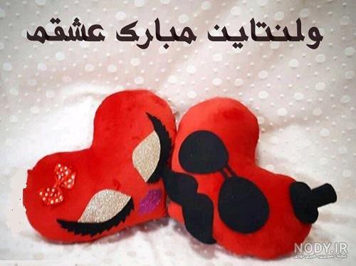 مرد من ولنتاین مبارک