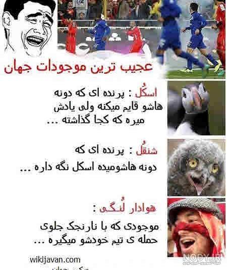 مسخره كردن پرسپوليسي ها خنده دار مسخره كردن پرسپوليسي ها خنده دار