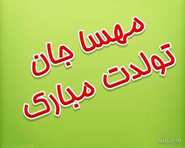 مهسا جان روزت مبارک مهسا جان روزت مبارک
