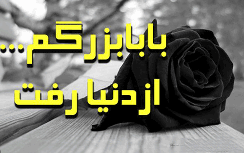 نامه ای به پدربزرگ فوت شده نامه ای به پدربزرگ فوت شده