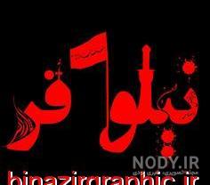 نوشتن اسم نیلوفر نوشتن اسم نیلوفر