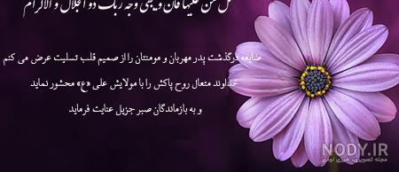 نوشتن پیام تسلیت پدر نوشتن پیام تسلیت پدر