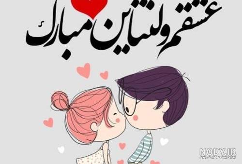 همسر گلم ولنتاین مبارک