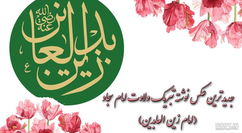 والپیپر ولادت امام سجاد والپیپر ولادت امام سجاد