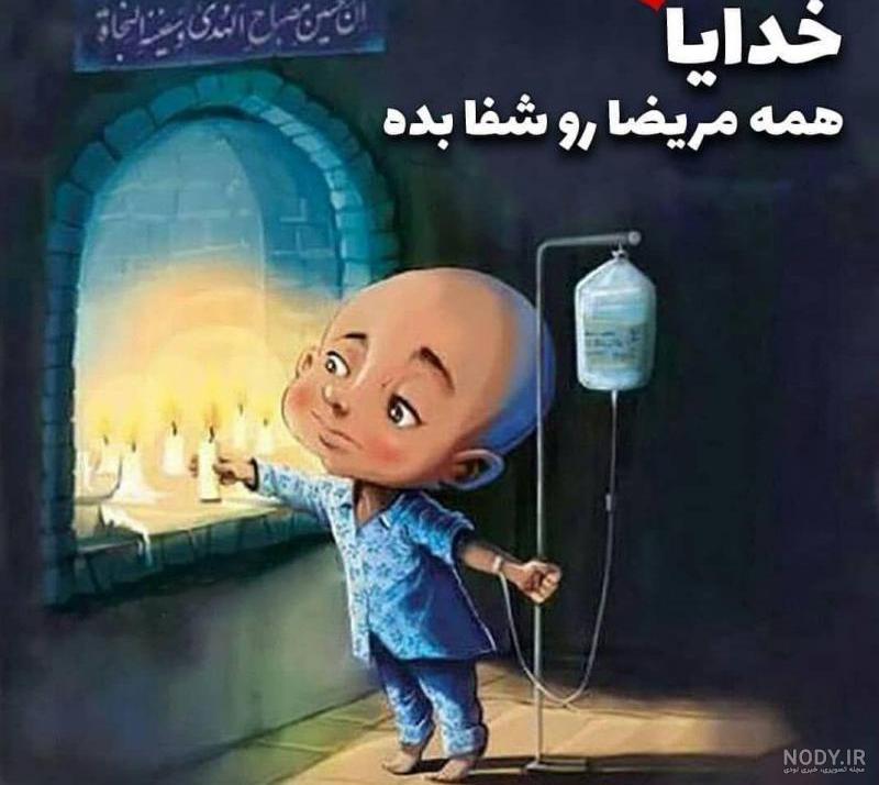 وضعیت برای شفای مریض