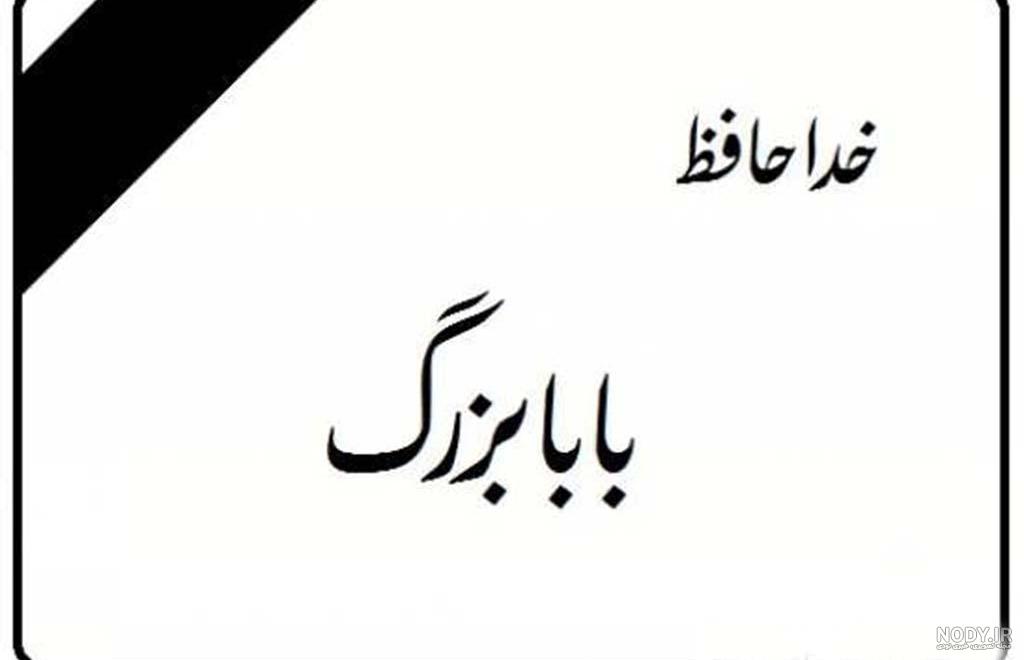پدربزرگم نیستی پدربزرگم نیستی