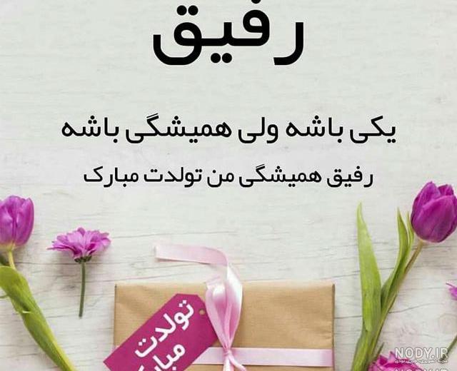 کادو تولد برای رفیق دختر