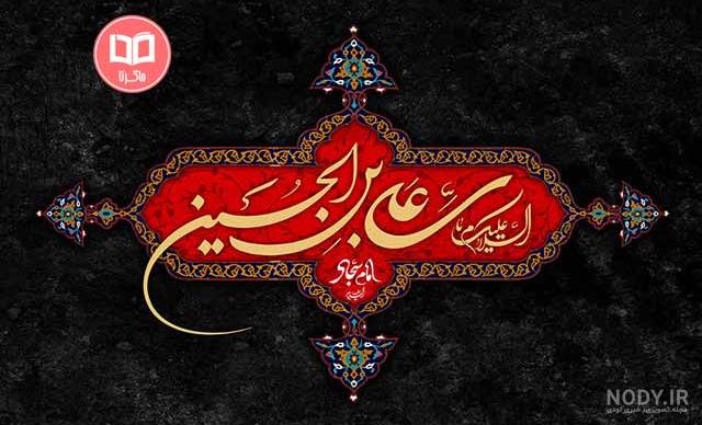 کارت پستال ولادت امام سجاد کارت پستال ولادت امام سجاد