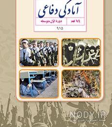 کتاب آمادگی دفاعی نهم pdf