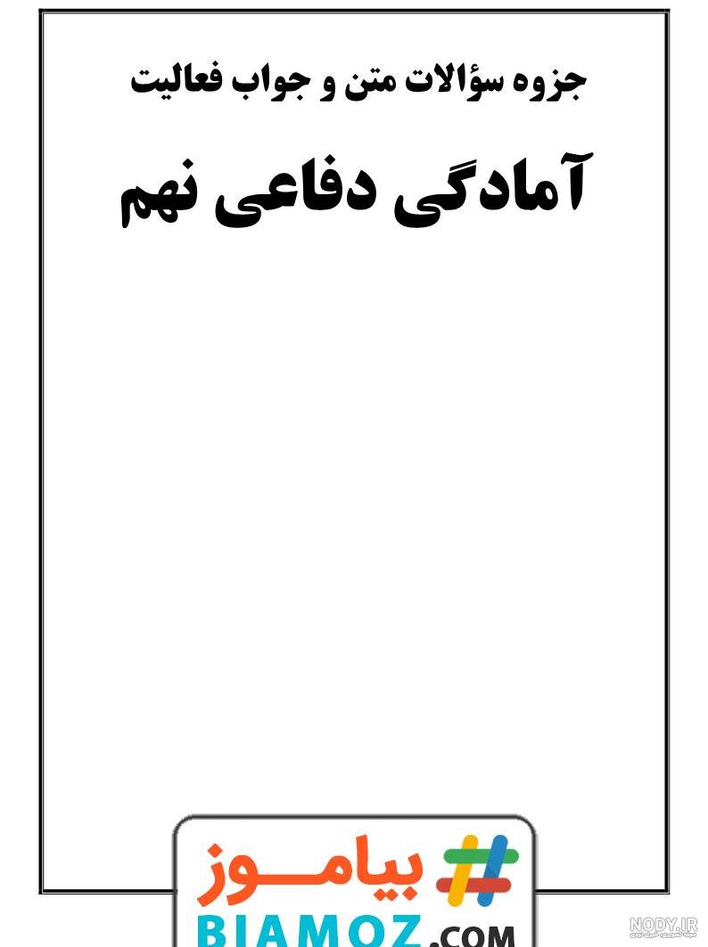 کتاب آمادگی دفاعی نهم جدید