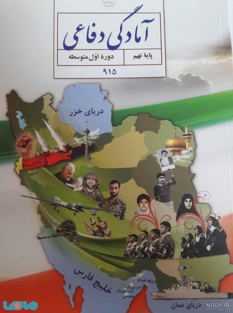 کتاب آمادگی دفاعی نهم جدید