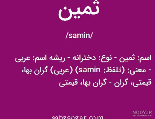 کلیپ اسم ثمین