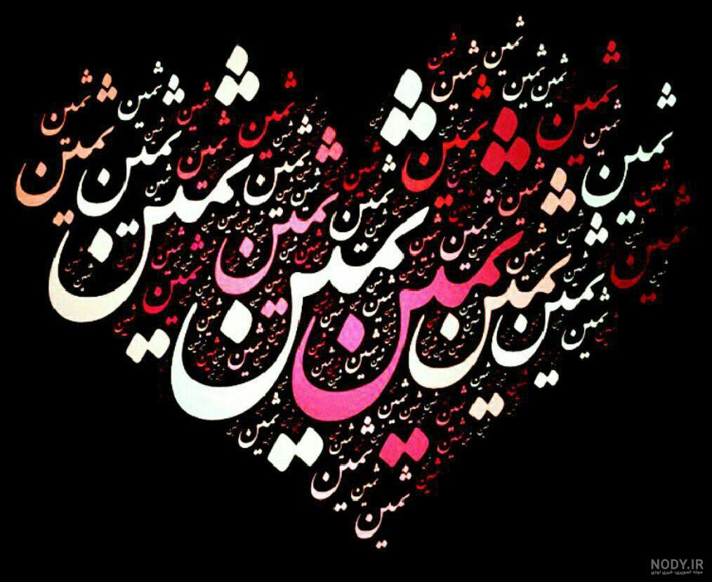 کلیپ اسمی با اسم ثمین