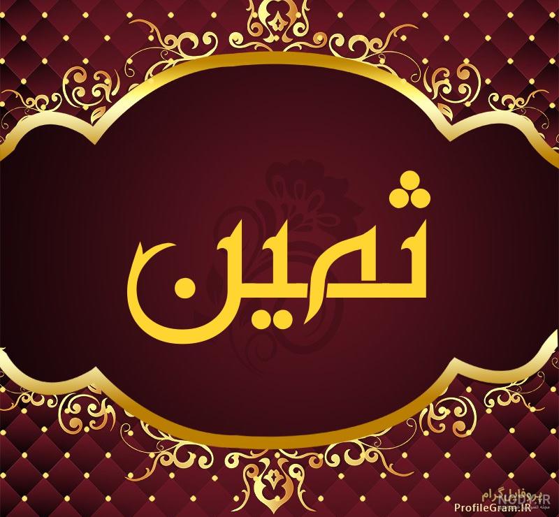 کلیپ با اسم ثمین