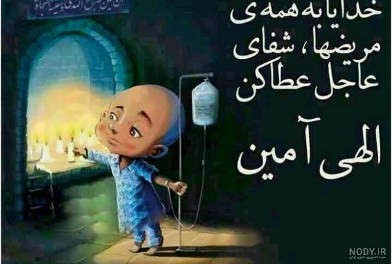 کلیپ دعا برای شفای مریض برای وضعیت واتساپ کلیپ دعا برای شفای مریض برای وضعیت واتساپ
