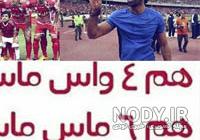کلیپ ضد پرسپولیس خنده دار جدید کلیپ ضد پرسپولیس خنده دار جدید
