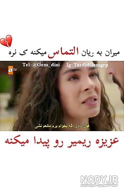 کلیپ عاشقانه ریحان و امیر کلیپ عاشقانه ریحان و امیر