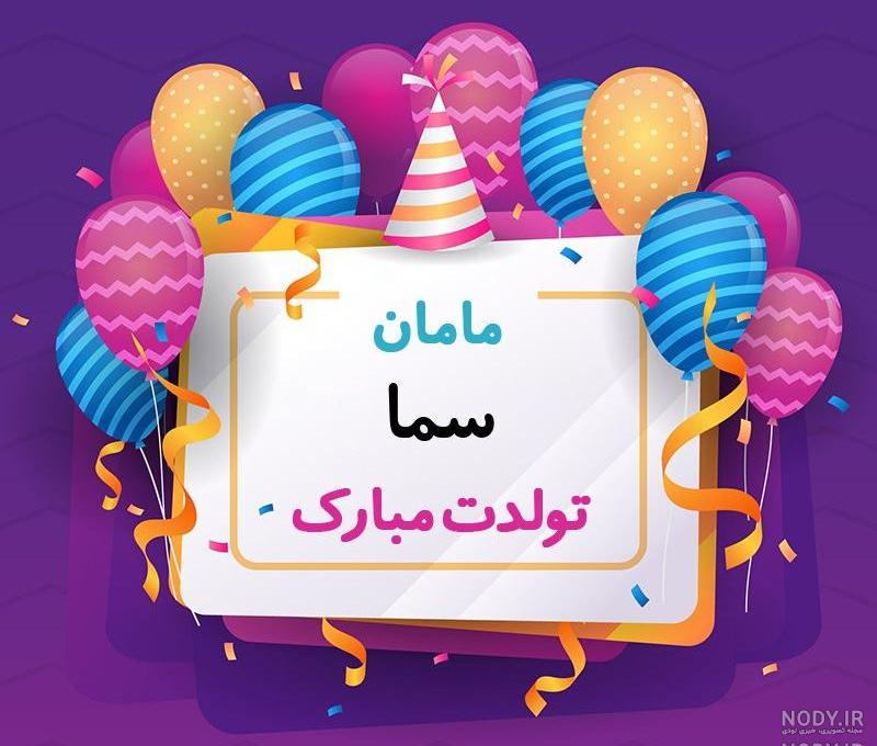 کیک اسما جان تولدت مبارک