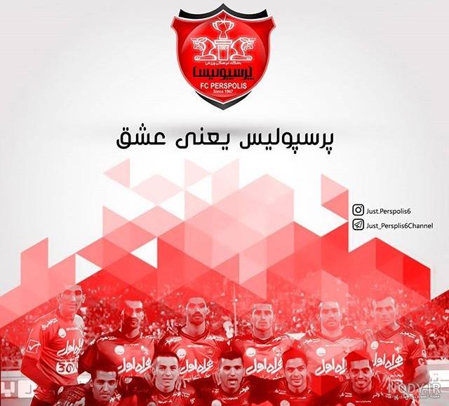 گالری عکس پرسپولیس گالری عکس پرسپولیس