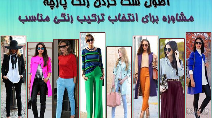 ترکیب رنگ لباس مردانه ترکیب رنگ لباس مردانه