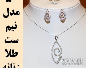 تصاویر نیم ست طلا دخترانه تصاویر نیم ست طلا دخترانه