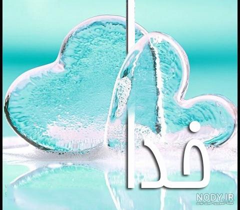عکس اسم خدا جدید عکس اسم خدا جدید