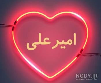 عکس امیرعلی در قلب