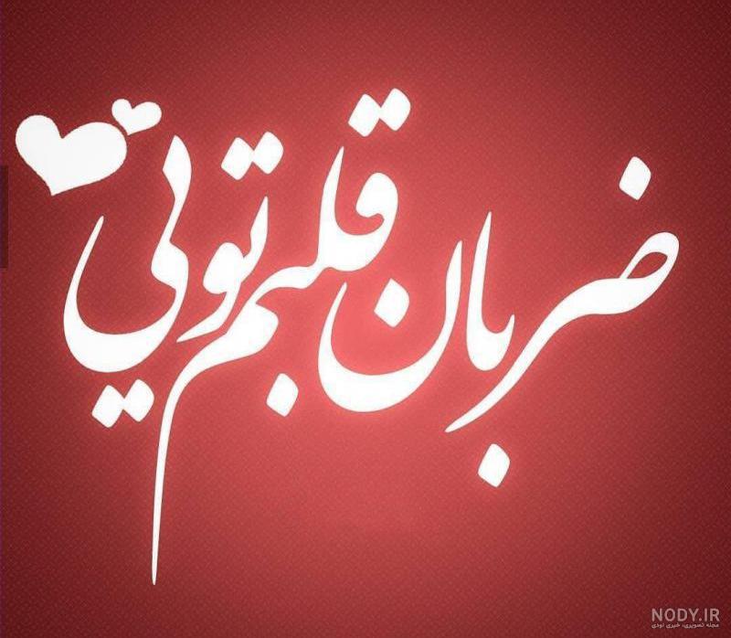 عکس تولدت مبارک عزیز دلم