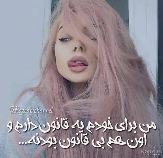 عکس دختر تخس برای پروفایل