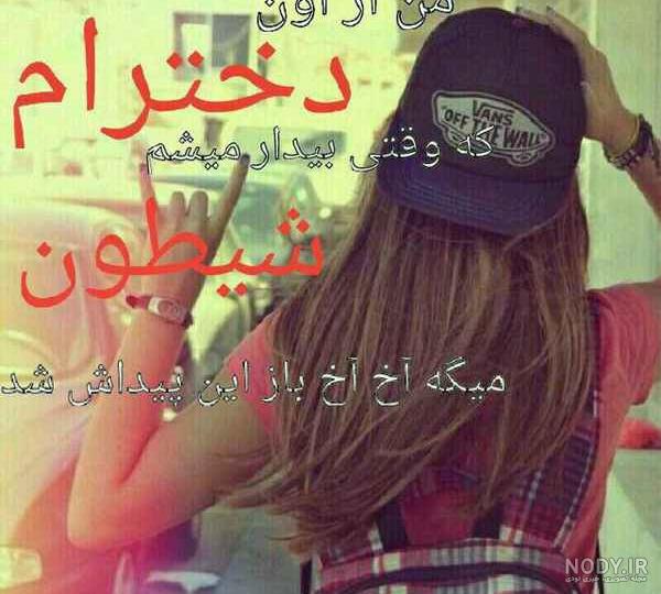 عکس دخترانه شیطون
