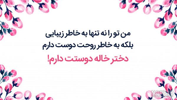 عکس نوشته برا دختر خاله