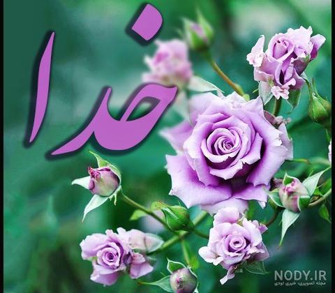عکس نوشته خدا عکس نوشته خدا