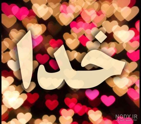 عکس نوشته خدا تو قلب عکس نوشته خدا تو قلب