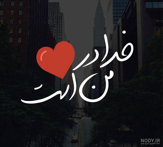 عکس نوشته خدا جدید ۹۹ عکس نوشته خدا جدید ۹۹