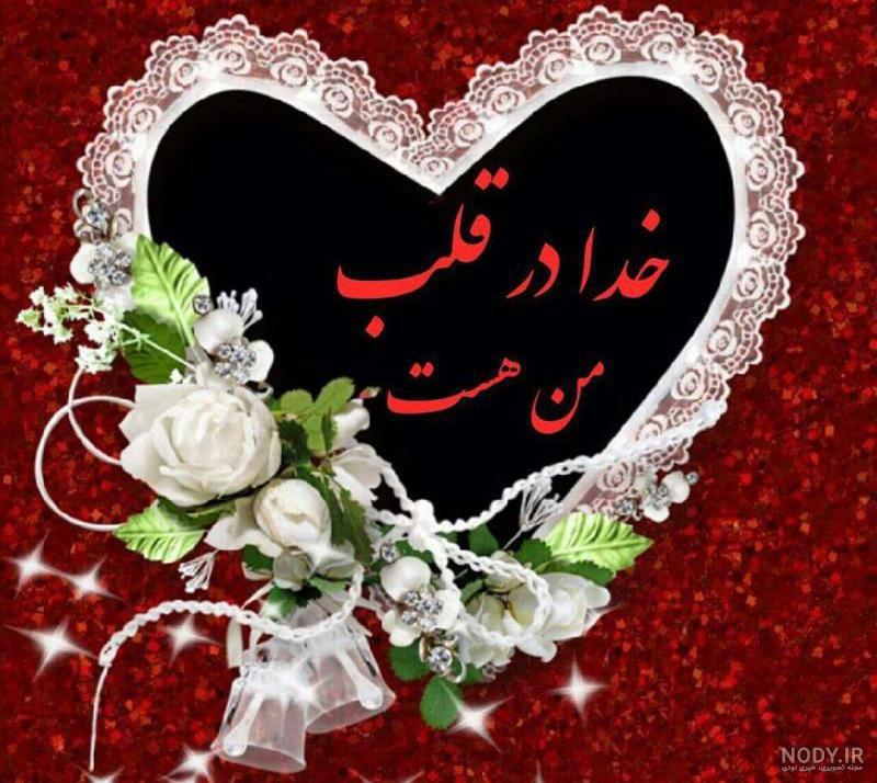 عکس نوشته خدا قلبی