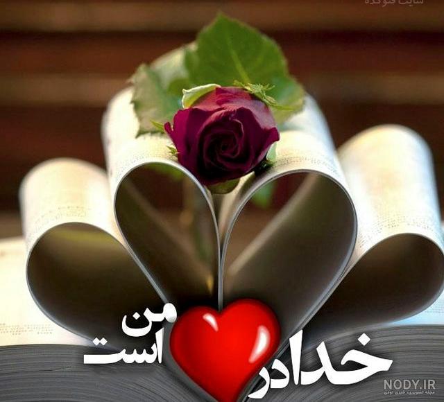 عکس نوشته در مورد خدا عکس نوشته در مورد خدا