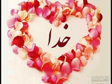 عکس نوشته های احساسی در مورد خدا عکس نوشته های احساسی در مورد خدا