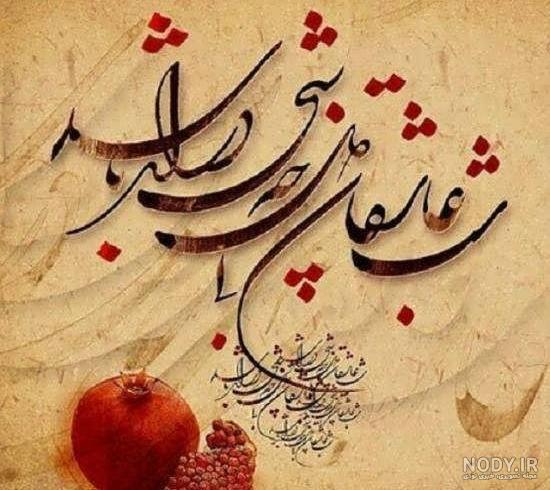 عکس نوشته یلدا مبارک
