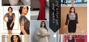 لباس مجلسی ارزان در شیراز لباس مجلسی ارزان در شیراز