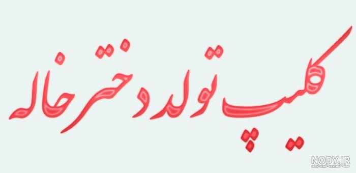 متن برای دختر خاله تولدت مبارک متن برای دختر خاله تولدت مبارک