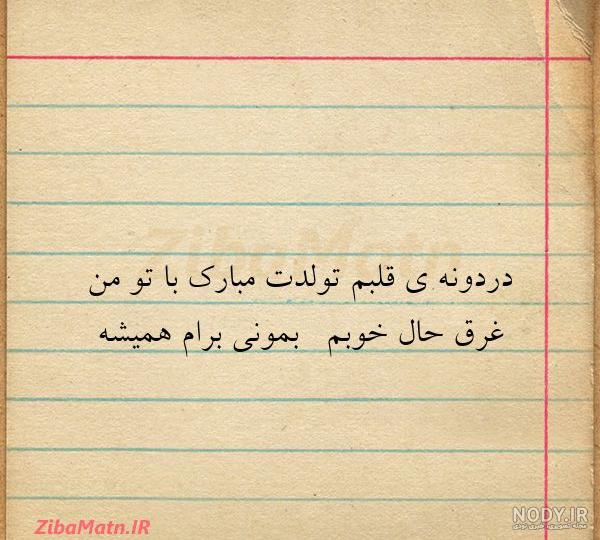 متن تولدت مبارک عزیزم