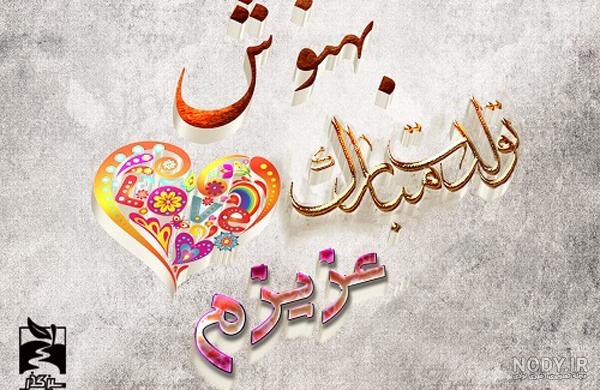 متن تولدت مبارک عشقم با فونت زیبا