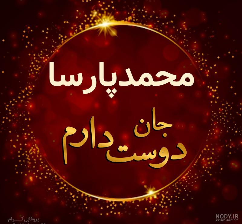 آهنگ پارسا جان تولدت مبارک آهنگ پارسا جان تولدت مبارک