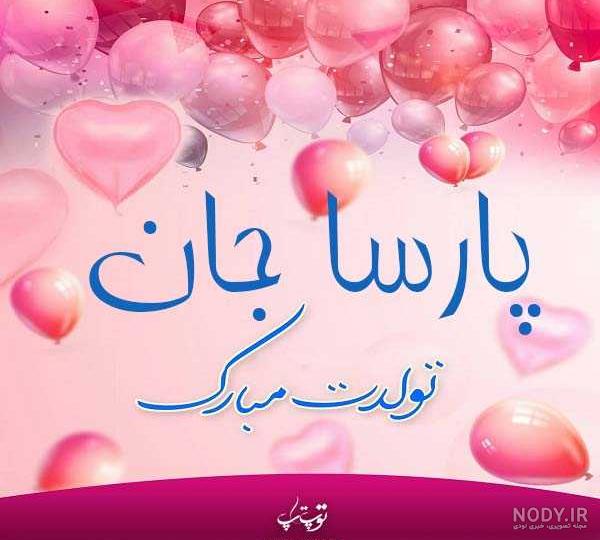 امیر پارسا جان تولدت مبارک امیر پارسا جان تولدت مبارک