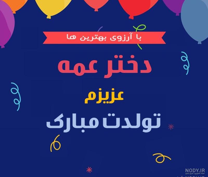 اهنگ تولد عمه جان تولدت مبارک اهنگ تولد عمه جان تولدت مبارک